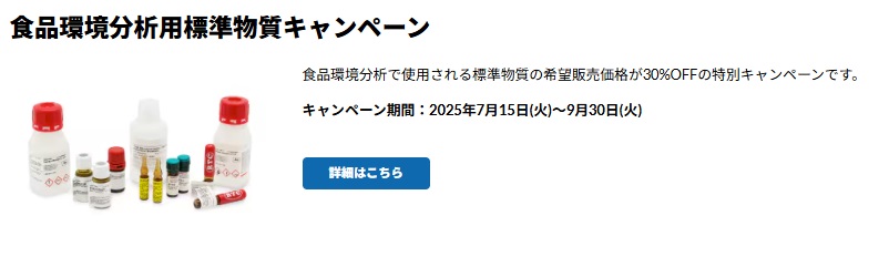 【メルク】≪シグマアルドリッチ≫ 食品環境分析用標準物質キャンペーン